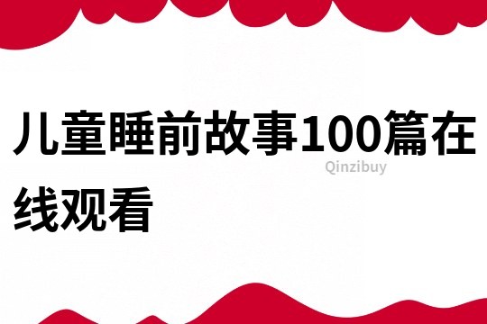 儿童睡前故事100篇在线观看