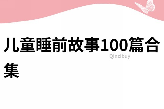 儿童睡前故事100篇合集