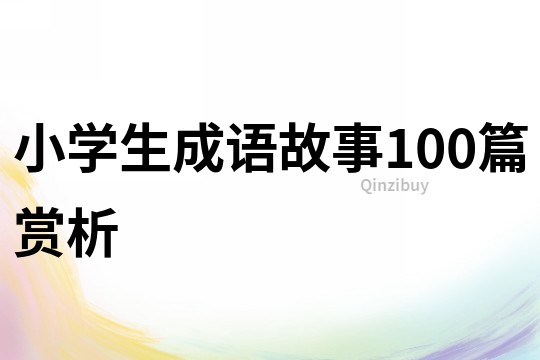 小学生成语故事100篇赏析