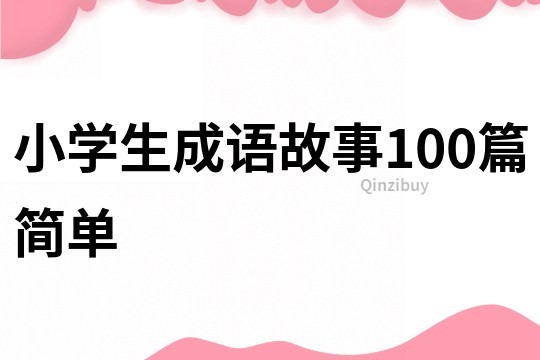 小学生成语故事100篇简单