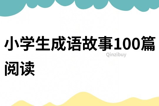 小学生成语故事100篇阅读