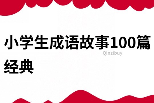 小学生成语故事100篇经典