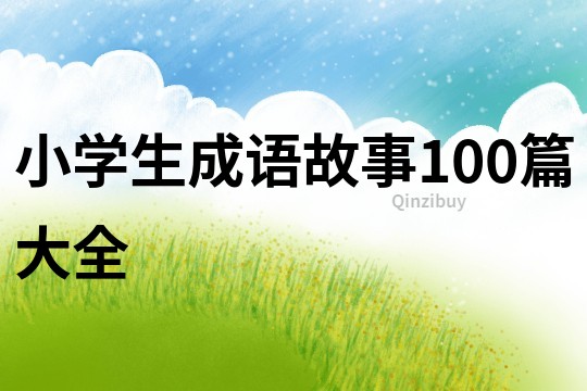 小学生成语故事100篇大全