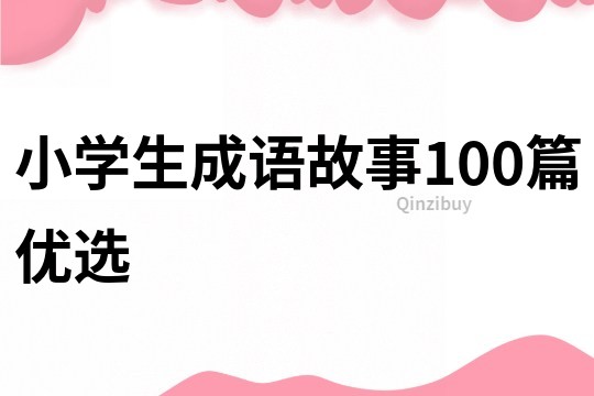 小学生成语故事100篇优选