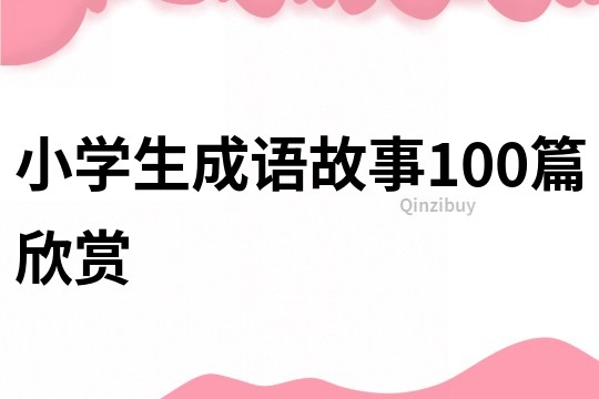 小学生成语故事100篇欣赏