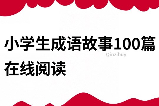 小学生成语故事100篇在线阅读