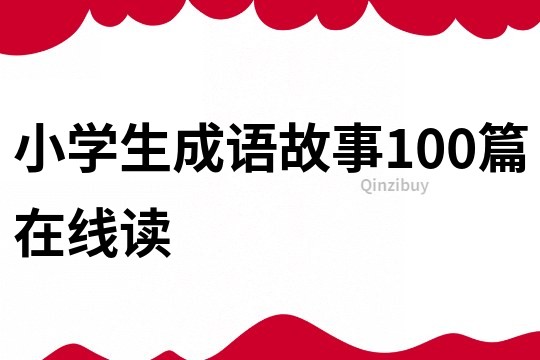 小学生成语故事100篇在线读