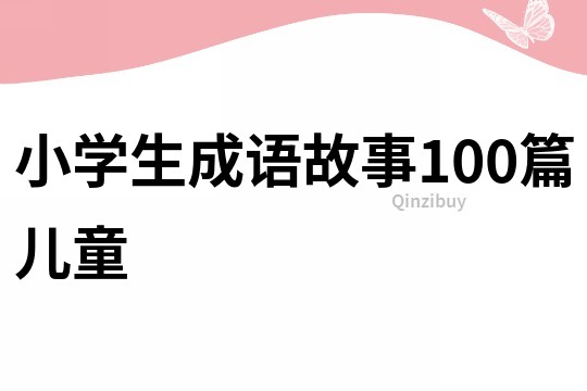 小学生成语故事100篇儿童