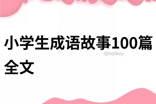 小学生成语故事100篇全文