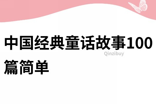 中国经典童话故事100篇简单