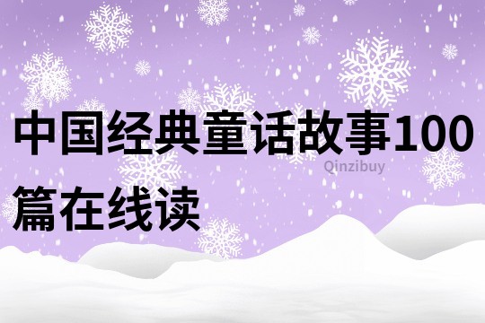 中国经典童话故事100篇在线读