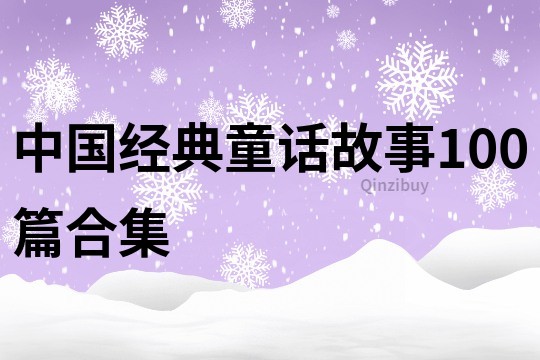 中国经典童话故事100篇合集