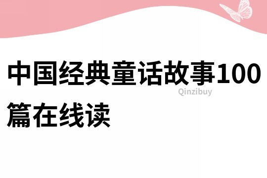 中国经典童话故事100篇在线读