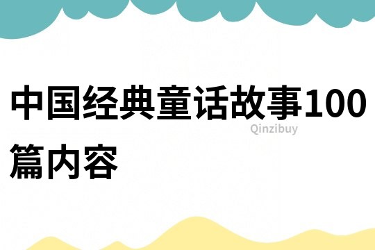 中国经典童话故事100篇内容