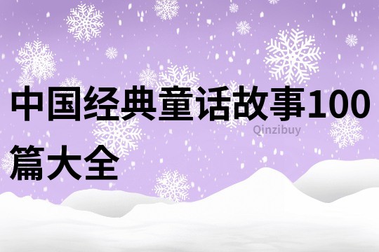 中国经典童话故事100篇大全