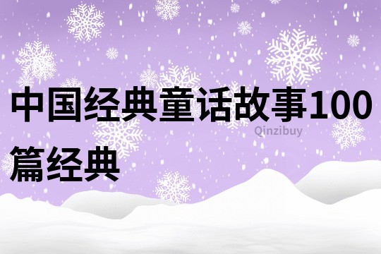 中国经典童话故事100篇经典