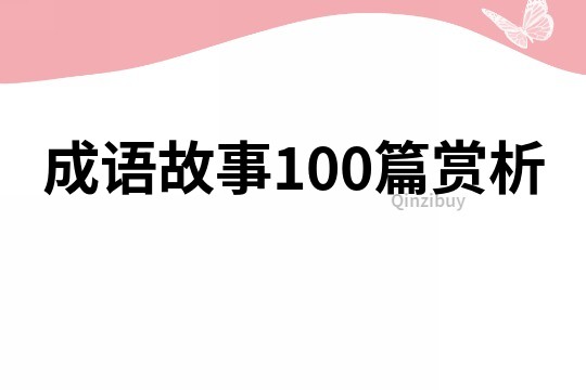 成语故事100篇赏析