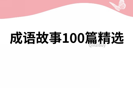 成语故事100篇精选