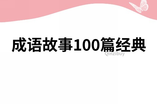 成语故事100篇经典