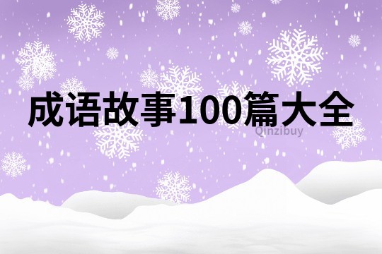 成语故事100篇大全