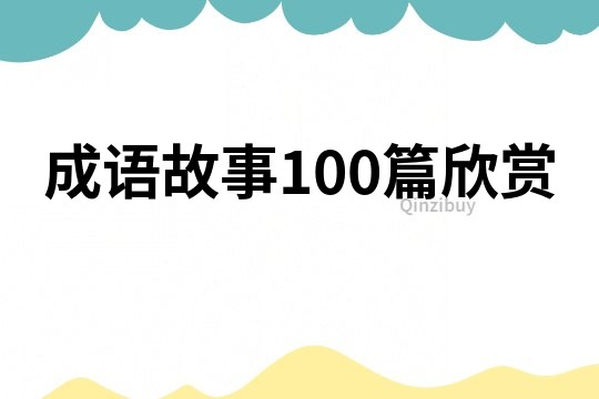 成语故事100篇欣赏