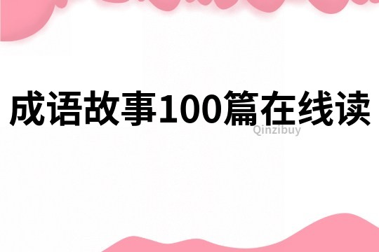 成语故事100篇在线读