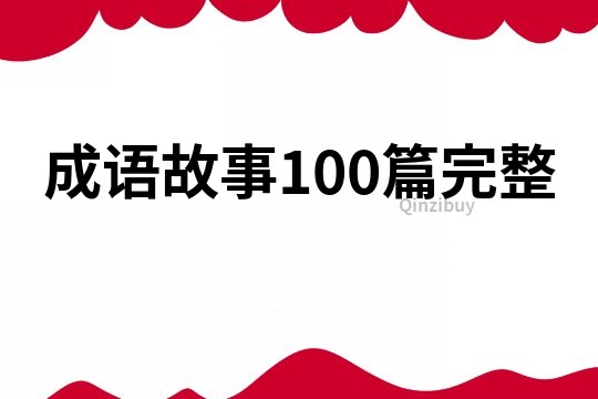 成语故事100篇完整