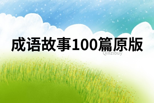 成语故事100篇原版