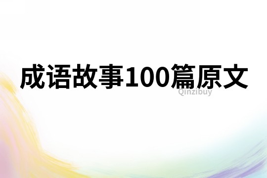 成语故事100篇原文