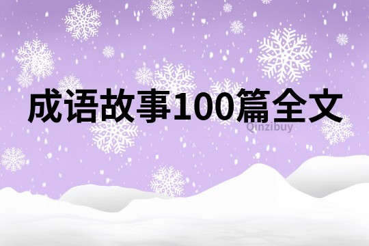 成语故事100篇全文