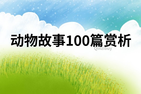 动物故事100篇赏析