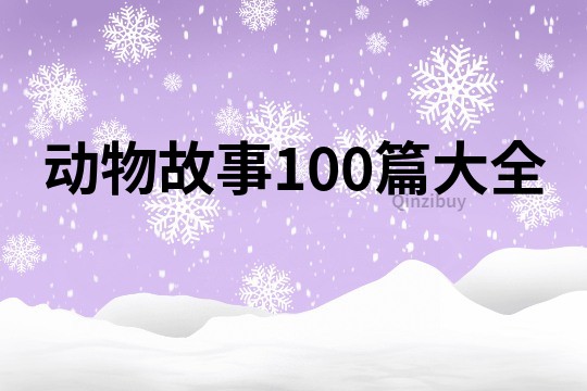 动物故事100篇大全