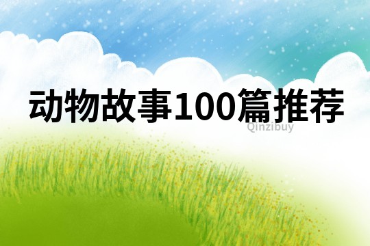 动物故事100篇推荐