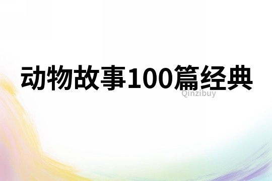 动物故事100篇经典