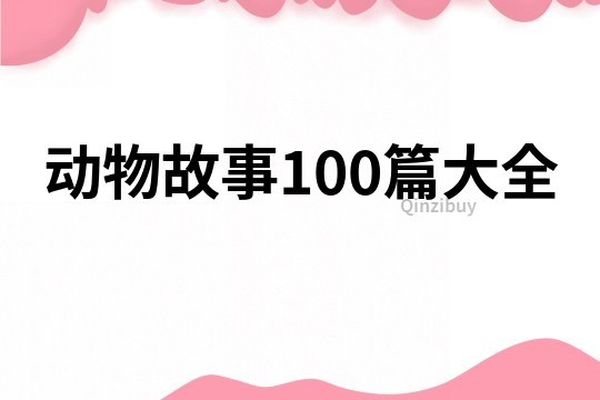 动物故事100篇大全