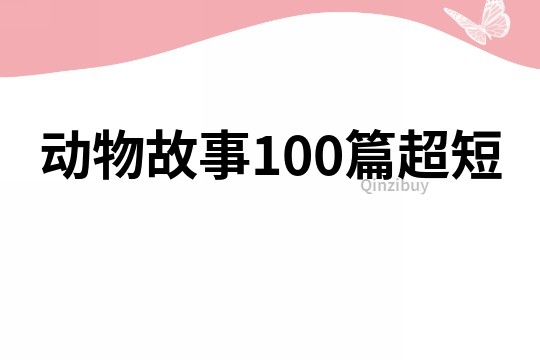 动物故事100篇超短