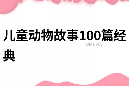 儿童动物故事100篇经典