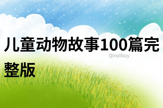 儿童动物故事100篇完整版