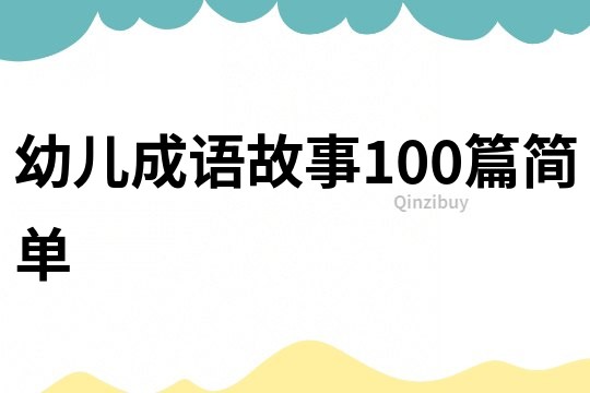 幼儿成语故事100篇简单