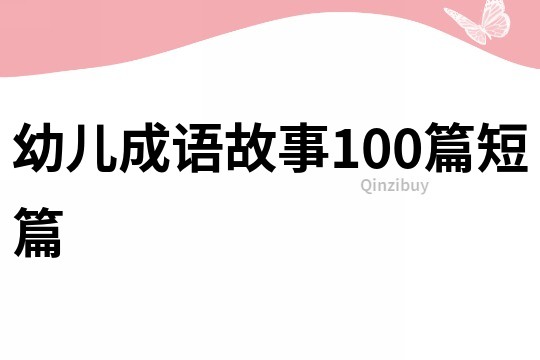 幼儿成语故事100篇短篇