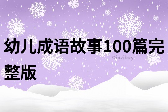 幼儿成语故事100篇完整版