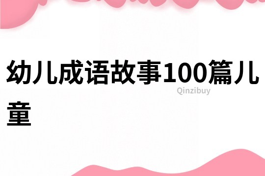 幼儿成语故事100篇儿童