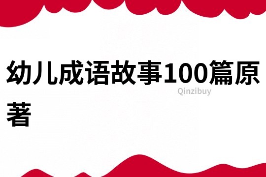 幼儿成语故事100篇原著