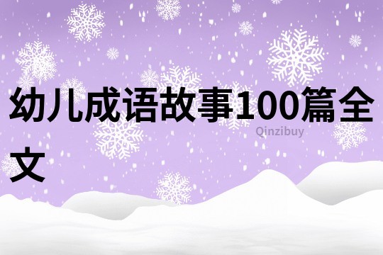 幼儿成语故事100篇全文