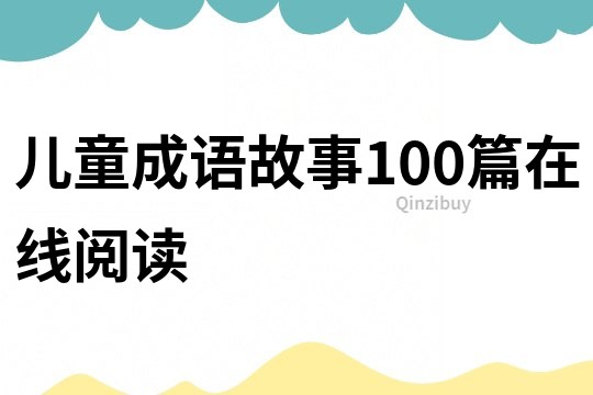 儿童成语故事100篇在线阅读