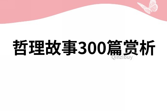 哲理故事300篇赏析