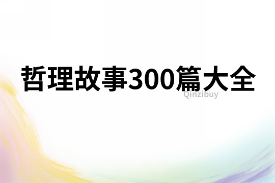 哲理故事300篇大全