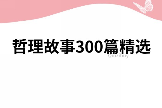 哲理故事300篇精选