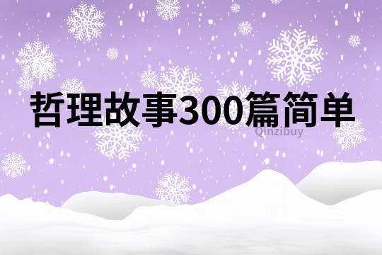 哲理故事300篇简单