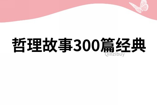 哲理故事300篇经典